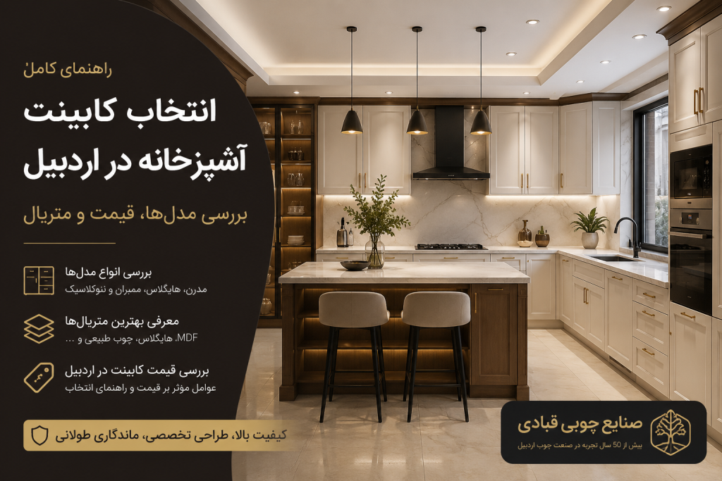 کابینت اشپزخانه در اردبیل